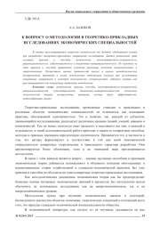 К ВОПРОСУ О МЕТОДОЛОГИИ В ТЕОРЕТИКО-ПРИКЛАДНЫХ ИССЛЕДОВАНИЯХ ЭКОНОМИЧЕСКИХ СПЕЦИАЛЬНОСТЕЙ