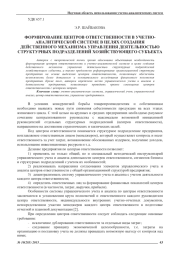 ФОРМИРОВАНИЕ ЦЕНТРОВ ОТВЕТСТВЕННОСТИ В УЧЕТНО- АНАЛИТИЧЕСКОЙ СИСТЕМЕ В ЦЕЛЯХ СОЗДАНИЯ ДЕЙСТВЕННОГО МЕХАНИЗМА УПРАВЛЕНИЯ ДЕЯТЕЛЬНОСТЬЮ СТРУКТУРНЫХ ПОДРАЗДЕЛЕНИЙ ХОЗЯЙСТВУЮЩЕГО СУБЪЕКТА