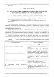 ОРГАНИЗАЦИОННЫЕ АСПЕКТЫ БУХГАЛТЕРСКОГО УЧЕТА И РЕГУЛИРОВАНИЯ ОПЛАТЫ ТРУДА В РОССИИ