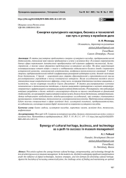 Синергия культурного наследия, бизнеса и технологий как путь к успеху в музейном деле