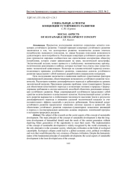 СОЦИАЛЬНЫЕ АСПЕКТЫ КОНЦЕПЦИИ УСТОЙЧИВОГО РАЗВИТИЯ