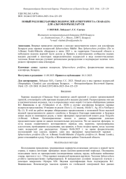 НОВЫЙ РОД И ВИД ХАРОВЫХ ВОДОРОСЛЕЙ (STREPTOPHYTA: CHARALES) ДЛЯ АЛЬГОФЛОРЫ БЕЛАРУСИ