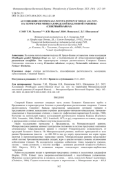 АССОЦИАЦИЯ ORNITHOGALO PONTICI-STIPETUM TIRSAE ASS. NOV. НА ТЕРРИТОРИИ МИНЕРАЛОВОДСКОЙ НАКЛОННОЙ РАВНИНЫ (СЕВЕРНЫЙ КАВКАЗ)