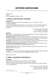 Г. Марсель: ответственность философа