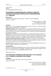 Проблематика информационного человека и общества в контексте концепции универсального эволюционизма Н. Н. Моисеева
