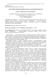 ЭКОЛОГИЧЕСКИЕ ПРОБЛЕМЫ И ОХРАНА ФЛОРЫ ПРИЭЛЬБРУСЬЯ