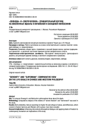 «Свобода» и «сверхчеловек»: сравнительный взгляд на жизненные идеалы в китайской и западной философии