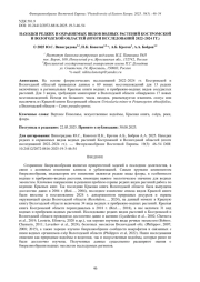 НАХОДКИ РЕДКИХ И ОХРАНЯЕМЫХ ВИДОВ ВОДНЫХ РАСТЕНИЙ КОСТРОМСКОЙ И ВОЛОГОДСКОЙ ОБЛАСТЕЙ (ИТОГИ ИССЛЕДОВАНИЙ 2022-2024 ГГ.)