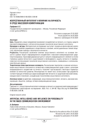 Искусственный интеллект и влияние на личность в среде массовой коммуникации