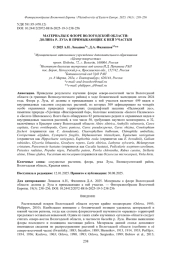 МАТЕРИАЛЫ К ФЛОРЕ ВОЛОГОДСКОЙ ОБЛАСТИ: ДОЛИНА Р. ЛУЗА И ПРИМЫКАЮЩИЕ К НЕЙ УЧАСТКИ