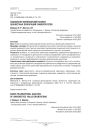 Социально-философский анализ ценностных ориентаций университетов