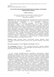 СТРУКТУРНО-ЭКОЛОГИЧЕСКИЕ ПРИЗНАКИ КЛУБНЕВЫХ ЗОНТИЧНЫХ (UMBELLIFERAE) КРЫМА