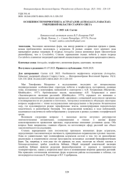 ОСОБЕННОСТИ МОРФОГЕНЕЗА АСТРАГАЛОВ (ASTRAGALUS, FABACEAE) УМЕРЕННОЙ ОБЛАСТИ СТАРОГО СВЕТА