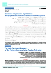 Основные тенденции и перспективы платформенной экономики в Российской Федерации