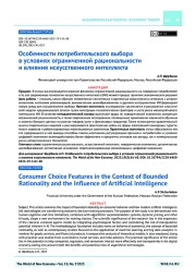 Особенности потребительского выбора в условиях ограниченной рациональности и влияния искусственного интеллекта