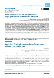 Анализ зарубежного опыта организации государственного финансового контроля