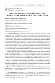 ОНТОЛОГИЧЕСКИЕ, МЕТОДОЛОГИЧЕСКИЕ, ЭПИСТЕМОЛОГИЧЕСКИЕ АСПЕКТЫ ГЕНЕАЛОГИИ