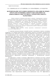 ФОРМИРОВАНИЕ МЕТОДИКИ ОЦЕНКИ РЕАЛИЗАЦИИ ЦЕЛЕВЫХ ПРОГРАММ МУНИЦИПАЛЬНОГО ОБРАЗОВАНИЯ КАК ЭФФЕКТИВНОГО ИНСТРУМЕНТА ТЕРРИТОРИАЛЬНОГО МАРКЕТИНГА