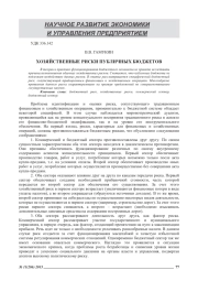 ХОЗЯЙСТВЕННЫЕ РИСКИ ПУБЛИЧНЫХ БЮДЖЕТОВ