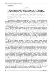 ПРИНЯТИЕ ОПТИМАЛЬНОГО РЕШЕНИЯ В УСЛОВИЯХ УПРАВЛЕНИЯ РИСКАМИ ПРОМЫШЛЕННОГО ПРЕДПРИЯТИЯ