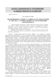 ЭВОЛЮЦИОННОЕ УЧЕНИЕ Ч. ДАРВИНА И ТРУДОВАЯ ТЕОРИЯ Ф. ЭНГЕЛЬСА: СРАВНИТЕЛЬНЫЙ АНАЛИЗ КОНЦЕПЦИЙ АНТРОПОГЕНЕЗА