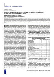 ОЦЕНКА ЛОШАДЕЙ ВЯТСКОЙ ПОРОДЫ НА IX ВСЕРОССИЙСКОЙ ВЫСТАВКЕ «ЗОЛОТАЯ ВЯТКА-2025»