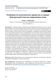 Особенности политических процессов в странах Центральной Азии на современном этапе