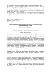 Обработка данных физического эксперимента с использованием языка программирования Python
