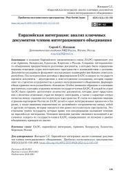 Евразийская интеграция: анализ ключевых документов членов интеграционного объединения
