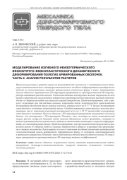 МОДЕЛИРОВАНИЕ ИЗГИБНОГО НЕИЗОТЕРМИЧЕСКОГО ВЯЗКОУПРУГО-ВЯЗКОПЛАСТИЧЕСКОГО ДИНАМИЧЕСКОГО ДЕФОРМИРОВАНИЯ ПОЛОГИХ АРМИРОВАННЫХ ОБОЛОЧЕК. ЧАСТЬ 2. АНАЛИЗ РЕЗУЛЬТАТОВ РАСЧЕТОВ