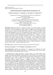 ФЛОРИСТИЧЕСКИЕ НАХОДКИ В ВОЛОГОДСКОЙ ОБЛАСТИ