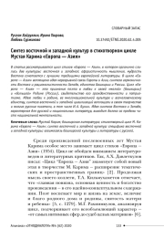 Синтез восточной и западной культур в стихотворном цикле Мустая Карима «Европа — Азия»