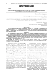 КОНСТИТУЦИОННЫЕ РЕФОРМЫ М. С. ГОРБАЧЁВА: ИХ ЗНАЧЕНИЕ И ВЛИЯНИЕ НА ПОЛИТИЧЕСКУЮ ЖИЗНЬ СОВЕТСКОГО СОЮЗА