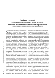 Симфония традиций: консолидация деятельности домов (центров) народного творчества по сохранению нематериального этнокультурного достояния народов России