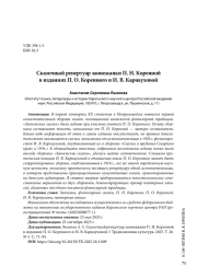 Сказочный репертуар заонежанки П. Н. Коренной в изданиях П. О. Коренного и И. В. Карнауховой