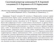 Сказочный репертуар заонежанки П. Н. Коренной в изданиях П. О. Коренного и И. В. Карнауховой