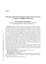 Шелковые трикотажные калфаки татарок и донских казачек: историко-этнографический анализ