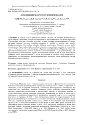 ДОПОЛНЕНИЯ К ФЛОРЕ РЕСПУБЛИКИ МОРДОВИЯ