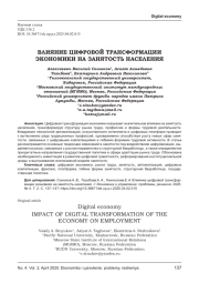 ВЛИЯНИЕ ЦИФРОВОЙ ТРАНСФОРМАЦИИ ЭКОНОМИКИ НА ЗАНЯТОСТЬ НАСЕЛЕНИЯ