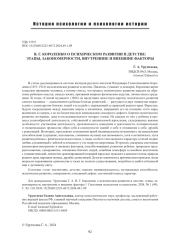 В. Г. КОРОЛЕНКО О ПСИХИЧЕСКОМ РАЗВИТИИ В ДЕТСТВЕ: ЭТАПЫ, ЗАКОНОМЕРНОСТИ, ВНУТРЕННИЕ И ВНЕШНИЕ ФАКТОРЫ