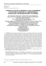 СУЩНОСТЬ МАЛОГО БИЗНЕСА И ЕГО ОСНОВНЫЕ СТРАТЕГИИ РАЗВИТИЯ В СОВРЕМЕННЫХ СОЦИАЛЬНО-ЭКОНОМИЧЕСКИХ УСЛОВИЯХ