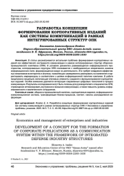 РАЗРАБОТКА КОНЦЕПЦИИ ФОРМИРОВАНИЯ КОРПОРАТИВНЫХ ИЗДАНИЙ КАК СИСТЕМЫ КОММУНИКАЦИЙ В РАМКАХ ИНТЕГРИРОВАННЫХ СТРУКТУР ОПК