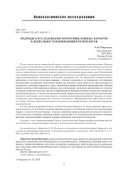 ПОДХОДЫ К ИССЛЕДОВАНИЮ КОММУНИКАТИВНЫХ БАРЬЕРОВ В ДЕЯТЕЛЬНОСТИ НАЧИНАЮЩИХ ПСИХОЛОГОВ