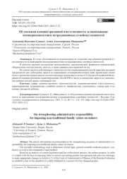 Об усилении административной ответственности за навязывание несовершеннолетним нетрадиционных семейных ценностей