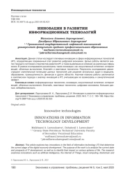 ИННОВАЦИИ В РАЗВИТИИ ИНФОРМАЦИОННЫХ ТЕХНОЛОГИЙ