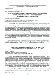 КРАТКАЯ КРИМИНОЛОГИЧЕСКАЯ ХАРАКТЕРИСТИКА ОСУЖДЕННЫХ, ОТБЫВАЮЩИХ НАКАЗАНИЕ ЗА КОРРУПЦИОННЫЕ И ДОЛЖНОСТНЫЕ ПРЕСТУПЛЕНИЯ