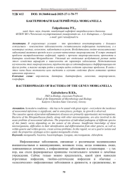 БАКТЕРИОФАГИ БАКТЕРИЙ РОДА MORGANELLA