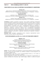 ГИПОТИРЕОЗ КАК ОДНА ИЗ ПРИЧИН ЭНДОКРИННОГО ОЖИРЕНИЯ