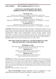 СТРУКТУРА ЗАБОЛЕВАЕМОСТИ РАКОМ ШЕЙКИ МАТКИ ЧР ЗА ПЕРИОД 2007-2024 ГГ
