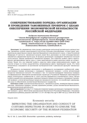 СОВЕРШЕНСТВОВАНИЕ ПОРЯДКА ОРГАНИЗАЦИИ И ПРОВЕДЕНИЯ ТАМОЖЕННЫХ ПРОВЕРОК С ЦЕЛЬЮ ОБЕСПЕЧЕНИЯ ЭКОНОМИЧЕСКОЙ БЕЗОПАСНОСТИ РОССИЙСКОЙ ФЕДЕРАЦИИ